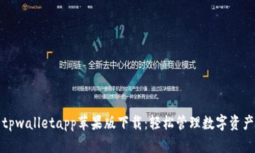全方位解析tpwalletapp苹果版下载:轻松管理数字资产的必备工具