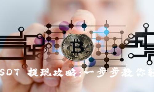 TPWallet USDT 提现攻略:一步步教你轻松获取现金
