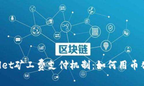 深入解析TPWallet矿工费支付机制：如何用币替代传统矿工费？