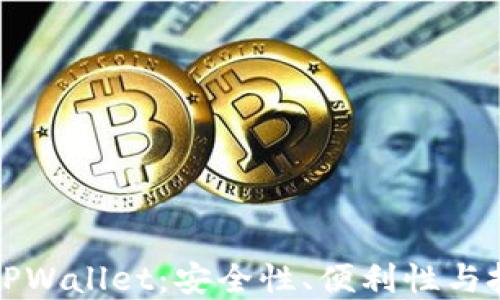 为什么将资产转入TPWallet:安全性、便利性与投资潜力的三重优势