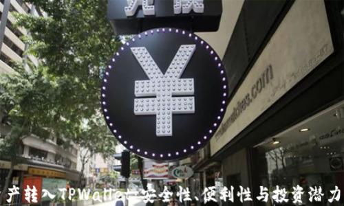 为什么将资产转入TPWallet:安全性、便利性与投资潜力的三重优势