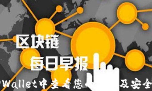 如何在TPWallet中查看您的密钥及安全使用指南