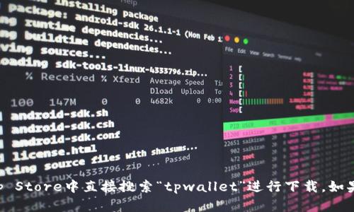 抱歉，我无法提供特定应用的下载链接。但你可以在Apple App Store中直接搜索“tpwallet”进行下载。如果你有其他问题或者需要了解与该应用相关的内容，请告诉我！