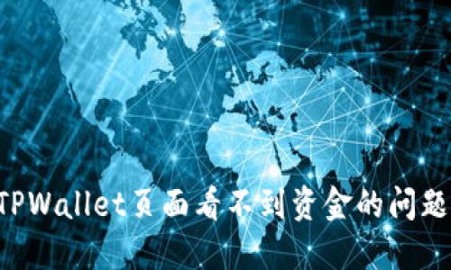 如何解决TPWallet页面看不到资金的问题:全面指南