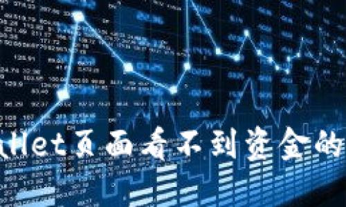 如何解决TPWallet页面看不到资金的问题:全面指南