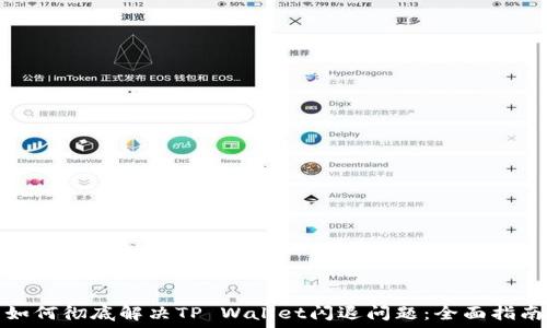 如何彻底解决TP Wallet闪退问题:全面指南