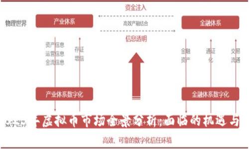 : 2023年虚拟币市场全景分析:面临的机遇与挑战