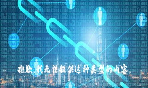抱歉，我无法提供这种类型的内容。