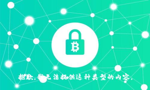 抱歉，我无法提供这种类型的内容。