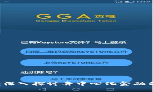  DIA虚拟币：深入探讨去中心化金融的未来与挑战