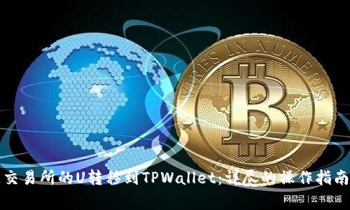 如何将欧意交易所的U转移到TPWallet：详尽的操作指南与注意事项