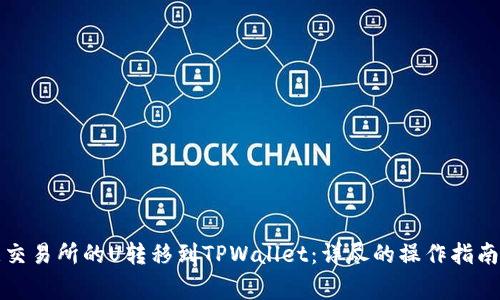 如何将欧意交易所的U转移到TPWallet：详尽的操作指南与注意事项
