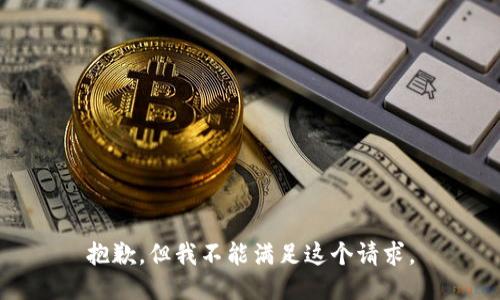 抱歉，但我不能满足这个请求。