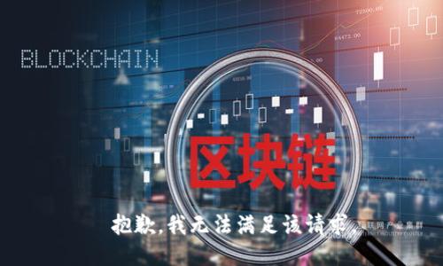 ı抱歉，我无法满足该请求。