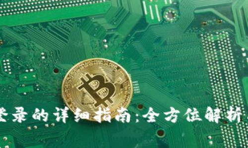 TPWallet卸载后重登录的详细指南:全方位解析与用户常见问题解答