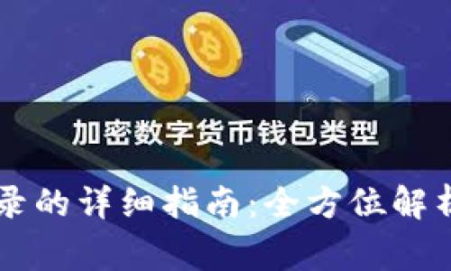 TPWallet卸载后重登录的详细指南:全方位解析与用户常见问题解答