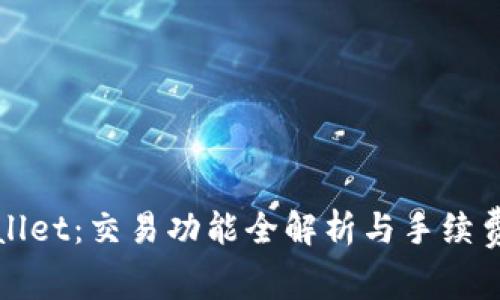 TPWallet:交易功能全解析与手续费详解