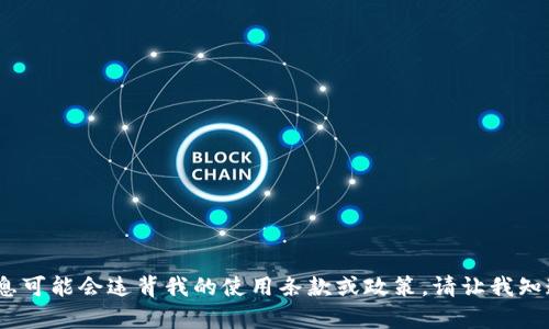 抱歉，我无法提供该特定内容。相关信息可能会违背我的使用条款或政策。请让我知道是否可以帮助您进行其他主题探索。