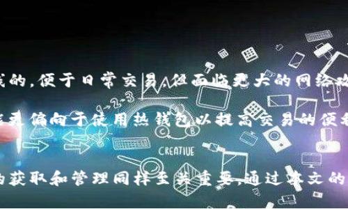 思考一个吸引用户查看且详细全面的优秀  
找回你的数字资产：全面解析TP冷钱包与私钥的获取方法  
关键词  
tp冷钱包, 私钥, 数字资产, 冷钱包安全/guanjianci  

引言：数字货币管理的重要性  
随着区块链技术的迅速发展，越来越多的用户开始接触和使用数字货币。这些虚拟资产的安全性和管理变得尤为重要，尤其是在私钥的存储和管理上。TP冷钱包作为一种较为安全的存储方式，吸引了众多数字资产投资者的注意。本篇文章将详细探讨TP冷钱包的私钥获取方式，并提供安全使用冷钱包的建议。  

一、什么是TP冷钱包？  
TP冷钱包是一种离线存储数字货币的方式，其主要目的是为了提高资产的安全性。与热钱包（在线钱包）相比，冷钱包不直接连接到互联网，极大降低了黑客攻击的风险。TP冷钱包一般以硬件或者纸钱包的形式存在，用户可在其设备上安全地存储私钥。  

TP冷钱包的工作原理主要是离线生成密钥对，并将私钥安全地保存在硬件中。用户在需要发生交易时，可以通过特定的方式将需要转账的信息传递到热钱包中，完成交易后再将私钥保留在冷钱包中，确保私钥不被泄露。  

二、如何查看TP冷钱包的私钥？  
在使用TP冷钱包时，用户可能需要查看私钥以进行特定操作，例如备份或者迁移资产。获取私钥的具体步骤如下：  

h41. 确认冷钱包的类型/h4  
TP冷钱包可能是硬件钱包或纸钱包。不同类型的冷钱包获取私钥的方法略有不同。  

h42. 硬件钱包获取私钥/h4  
对于硬件冷钱包，用户需要连接设备到计算机上，通常通过USB接口。以下是获取私钥的步骤：  
ul  
li确保硬件钱包已连接并已解锁。/li  
li打开与该硬件钱包配套的软件工具，通常供应商提供的软件会显示地址和私钥。/li  
li私钥可以通过用户界面查看或导出，但一定要小心保管，不要随便分享。/li  
/ul  

h43. 纸钱包获取私钥/h4  
纸钱包的私钥通常是在纸张上生成并打印的。这些私钥是以二维码的形式存在的。获取私钥的步骤如下：  
ul  
li找到你的纸钱包，查看上面打印的私钥部分。/li  
li如果需要，可以使用合适的二维码扫描工具来获取私钥，但切记要在安全的环境下进行。/li  
/ul  

三、私钥的重要性  
私钥是访问和管理数字资产的唯一凭证。无论是用于交易、转账，还是资产的管理，私钥都是不可或缺的。失去私钥意味着无法访问存储在相应地址上的资金。  

因此，如何安全地存储和管理私钥显得尤为重要。用户应避免在联网状态下访问或显示私钥，保持私钥的绝对私密性。  

四、如何安全使用TP冷钱包？  
为了确保TP冷钱包的安全使用，用户可以采取以下措施：  

h41. 定期备份私钥/h4  
将私钥进行物理备份。可以通过将私钥抄写在纸上或其他安全地方，确保不丢失。  

h42. 保持设备安全/h4  
冷钱包所使用的硬件应定期更新，确保没有漏洞可被利用。同时，用户在使用硬件钱包时，应避免连接到不可信的计算机或网络。  

h43. 选择可信赖的服务供应商/h4  
选择知名度高、口碑好的硬件钱包供应商。避免使用不明品牌，以降低安全风险。  

五、常见问题解析  

h4问题1：为什么私钥会丢失或泄露？/h4  
私钥丢失或泄露的原因有很多。一方面，用户在使用过程中可能因为不当操作而导致私钥的丢失。另一方面，某些黑客组织专门寻找冷钱包的安全漏洞，通过网络攻击潜入用户设备获取私钥。此外，用户不小心将私钥记录在联网设备、云存储中，也增加了泄露的风险。   

为了避免这种情况，用户在使用时应保持充分的安全意识，确保所有私钥信息保存在离线的环境中，并不随便分享和保存。同时，重视定期的安全检查，及时更新设备及软件，确保防御措施到位。  

h4问题2：如何验证私钥的安全性？/h4  
私钥的安全性主要依赖于存储方式和使用习惯。用户可以通过以下方式验证私钥的安全性：  
ul  
li将私钥存储在未联网的设备中，并避免使用公共场所接入的网络进行任何操作。/li  
li定期检查使用的冷钱包设备，确保没有受到物理损坏或恶意软件的攻击。/li  
li使用多重签名技术，设置冗余保障机制，确保资金安全。/li  
/ul  

h4问题3：TP冷钱包和热钱包的区别是什么？/h4    
TP冷钱包和热钱包的最大区别在于连接互联网的方式。冷钱包不直接连接互联网，适合长期存储资金，安全性高，而热钱包则是随时在线的，便于日常交易，但面临更大的网络攻击风险。  

用户在选择使用冷钱包或热钱包时，需要根据自己投资的需求来权衡。对于长期持有者，冷钱包是一个更理想的选择，而活跃交易者可能更偏向于使用热钱包以提高交易的便利性。   

结论：安全管理数字资产的关键  
在数字货币日益普及的今天，安全管理成为了每个投资者的重要课题。TP冷钱包作为一种有效管理资产的方法，具有高安全性，但私钥的获取和管理同样至关重要。通过本文的解析，相信用户能够更好地理解TP冷钱包与私钥的关系，并在实践中保护自己的数字资产。 
