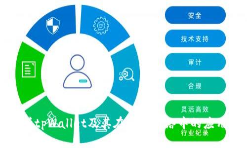 全面解析tpWallet及其在闪电网络中的应用与潜力