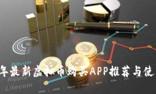 2023年最新虚拟币购买APP推荐与使用指南