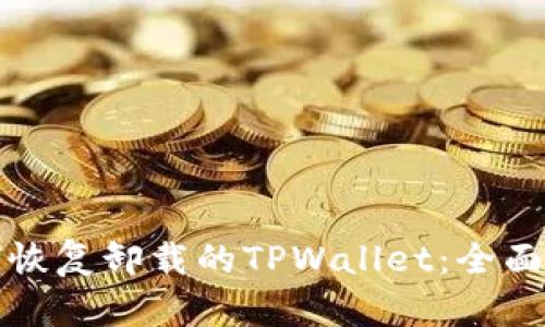 如何恢复卸载的TPWallet:全面指南