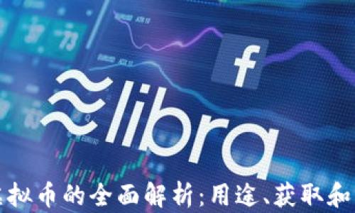 精灵币虚拟币的全面解析:用途、获取和未来发展