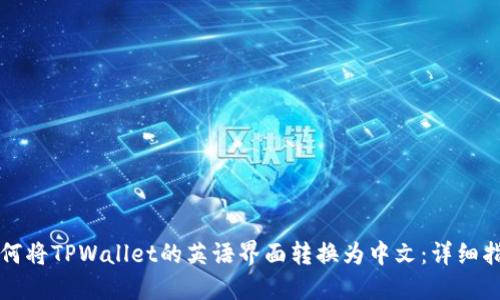 如何将TPWallet的英语界面转换为中文:详细指南