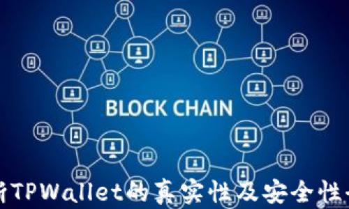 如何判断TPWallet的真实性及安全性全面指南