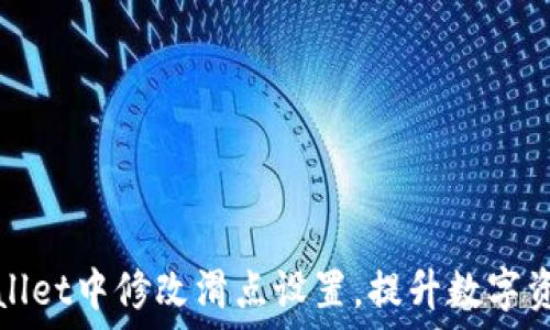 如何在TPWallet中修改滑点设置,提升数字资产交易体验