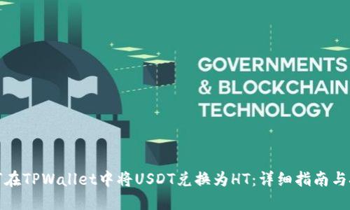 如何在TPWallet中将USDT兑换为HT:详细指南与技巧