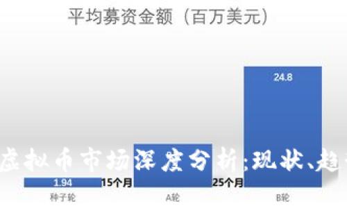 2023年国内虚拟币市场深度分析:现状、趋势与未来展望