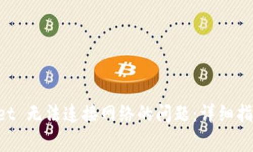 解决 TPWallet 无法连接网络的问题:详细指南与常见问答