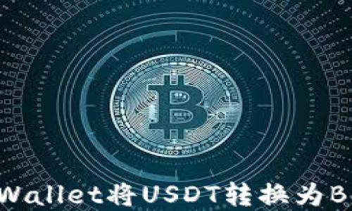 如何通过TPWallet将USDT转换为BSC:完美指南