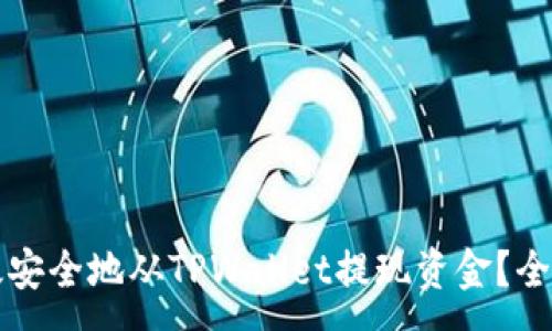 :
如何高效安全地从TPWallet提现资金？全方位指南