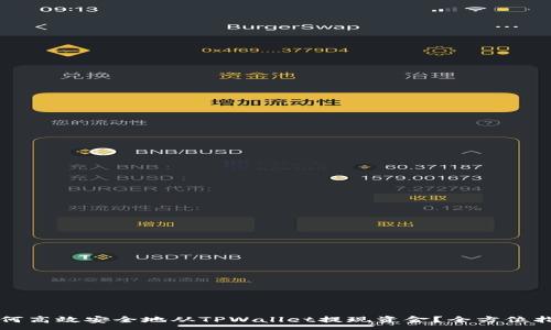 :
如何高效安全地从TPWallet提现资金？全方位指南