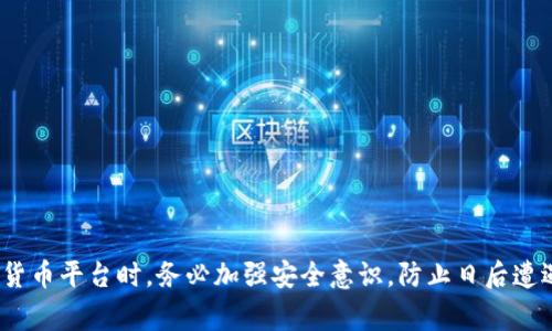 警惕！如何有效追回被盗的TPWallet USDT？

TPWallet, USDT, 盗窃, 数字货币/guanjianci

随着区块链技术的飞速发展，数字货币的普及也带来了不少问题，特别是安全性问题。TPWallet作为一个相对较新的钱包平台，因其便捷性吸引了大批用户。然而，由于各种原因，用户的USDT也可能面临被盗的风险。如果你不幸经历了这样的事情，如何追回被盗的USDT呢？本文将会详细介绍这一过程中的步骤、注意事项、相关工具，以及一些常见问题的解答。

如何判断你的USDT是否被盗
首先，当你发现某个钱包中的USDT减少，或者无法正常转账时，需第一时间确认你的资产是否真的被盗。这可以通过以下几个步骤判断：
ul
    li查看交易记录：登录TPWallet，查看近期的全部交易记录。如果发现未授权的转账，其实是最直接的被盗证据。/li
    li确认账户安全：检查是否有外部登录的行为，是否接收到异常的安全提示，同时确定你的密码没有被人更改。/li
    li检查设备安全：确认使用的钱包设备是否有中病毒或恶意软件，很多时候病毒会记录你的私钥和密码。/li
/ul

第一步：迅速冻结账户
无论是经济损失还是心理压力，当发现资被盗后，第一时间应立刻采取行动。迅速冻结你的TPWallet账户将有助于减少进一步的损失。在TPWallet中，可以通过以下方法冻结账户：
ul
    li联系客服：直接联系TPWallet的客服团队，通过专业人士指导你采取相关措施。/li
    li更改密码：立即更改钱包的登录密码，以防进一步的非法访问。/li
    li启用二次验证：若账户尚未开启二次验证，务必立即进行设置，增加账户的安全性。/li
/ul

第二步：收集证据
在进行追讨前，收集充足的证据是极其重要的。证据将为后续的追索过程提供支持和依据：
ul
    li截屏交易记录：记录下所有可疑交易的时间、数量及地址，这些信息是确认盗窃的重要依据。/li
    li证据整理：整理所在国家或地区的相关法律法规，了解到账户被盗可能获得的法律保障。/li
/ul

第三步：报警及联系区块链专家
在有足够证据后，可以选择报警或者寻求专业的区块链法律援助：
ul
    li报警：在报案时，一定要提供被盗的详细信息，包括交易记录和其他证据。务必将当地警方对于数字货币的处理知识和能力进行确认。/li
    li联系区块链专家：寻求法律顾问或区块链专家的帮助，可以让追回进程更高效。/li
/ul

第四步：利用技术手段追踪资金流向
追踪被盗的USDT流向是一个技术性活。在这部分，你可能需要借助各种工具和平台：
ul
    li使用区块链浏览器：可通过如EtherScan等区块链浏览器追踪USDT的去向，确定现在资金状态及地址历史交易记录。/li
    li寻求专业的追踪服务：市面上有一些公司提供数字货币追踪服务，能够帮助你追踪到被盗资产。/li
/ul

赔偿可能性与法律保障
在某些情况下，如提现未成功等问题，TPWallet会依据用户的权益提供相应赔偿。但在盗取的情形下，能否得到赔偿则涉及到法律法规，通常很难追索。但一定要了解自己权益，有时候法律的保护更是追索资金的有力武器。

常见问题解答

1. TPWallet被盗后能否追回损失？
这是众多用户十分关心的问题。在理论上，被盗的USDT是可以通过一些方法追回的，但实际上由于区块链的去中心化和匿名特性，追踪资金的难度很大。许多用户在被盗后经过多重尝试，最终大部分都未能完整追回。
用户应第一时间冻结账户，收集证据并进行报警。虽然很多国家对于数字货币的法律还不够完善，但通过法律途径仍可能获得一些帮助，尤其是在有明确的交易记录和地址的情况下，警方可能会有所行动。
然而这并不是一个简单且快速的过程，你很可能需要投资时间精力和金钱来推进此事。所以，选择合适的钱包并做好安全防护，才是预防盗窃的根本措施。

2. 如何安全存储USDT以及其他数字货币？
安全存储数字货币是非常重要的。以下是一些实用的建议：
ul
    li使用硬件钱包：硬件钱包是存储数字货币最安全的方式之一，因为它们实际上是离线设备，极减少网络攻击的风险。/li
    li定期备份钱包信息：定期备份你的钱包记录和私钥，一旦设备丢失或损坏，可以及时恢复资金。/li
    li四步验证：设置强密码、开启二次身份验证，以及定期更换密码，确保账户的安全。/li
/ul

3. 有哪些在线资源可以帮助追踪被盗的USDT？
如果你的USDT被盗，利用一些在线工具和资源可能会帮助你：
ul
    li区块链浏览器：如EtherScan，将钱包地址输入其中可以查询到交易的详细情况，确认转账记录。/li
    li区块链追踪公司：如Chainalysis等公司提供专业的资金追踪服务，可以帮助你追踪到被盗资金去向。/li
    li比特币论坛及社区：在Reddit、Bitcointalk等论坛求助，可能会有热心网友和专家提供建议，甚至有关部门会给出帮助。/li
/ul

总结而言，追回被盗的USDT并非易事，但通过保持警惕、增加安全措施、及时报警和寻求专业帮助等措施，可以提升追回的可能性。重要的是，在使用任何数字货币平台时，务必加强安全意识，防止日后遭遇类似悲剧。