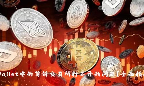 如何解决TPWallet中的薄饼交易所打不开的问题?全面指南与常见问答