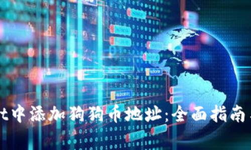 如何在TPWallet中添加狗狗币地址:全面指南与常见问题解答
