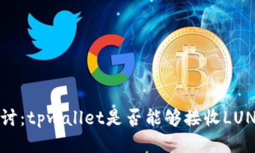 深入探讨:tpwallet是否能够接收LUNA空投?