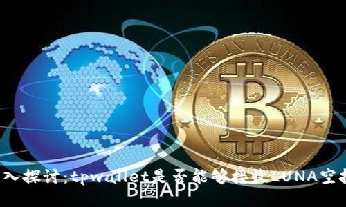 深入探讨:tpwallet是否能够接收LUNA空投?