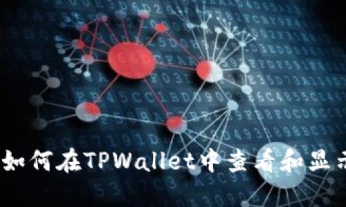 全面解读:如何在TPWallet中查看和显示货币价格