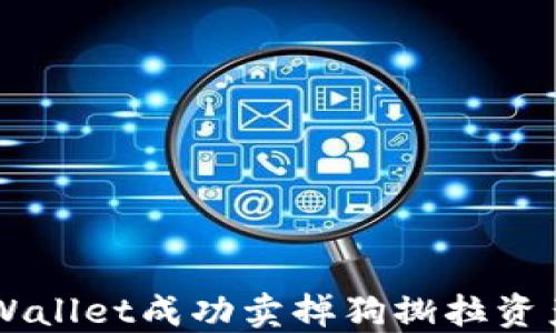 如何通过TPWallet成功卖掉狗撕拉资产: 全面指南
