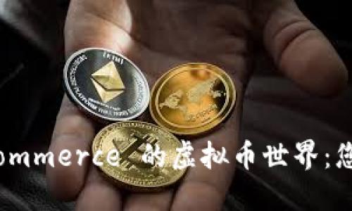 解锁 WooCommerce 的虚拟币世界:您的完整指南