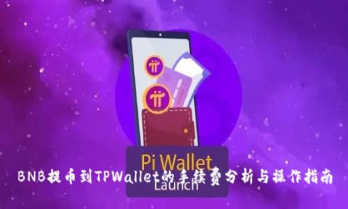 BNB提币到TPWallet的手续费分析与操作指南