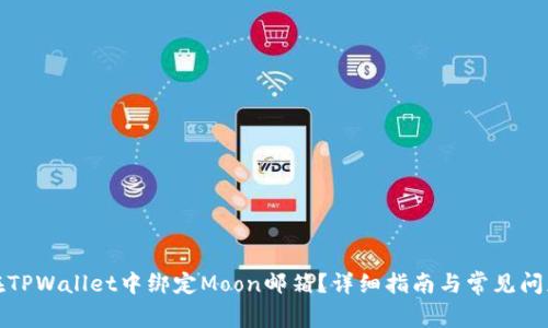 如何在TPWallet中绑定Moon邮箱?详细指南与常见问题解答