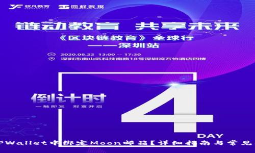 如何在TPWallet中绑定Moon邮箱?详细指南与常见问题解答