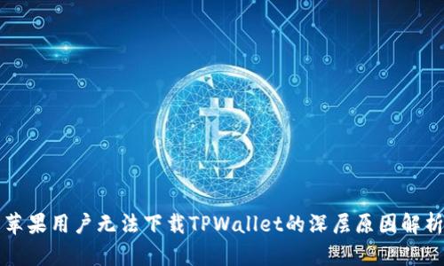苹果用户无法下载TPWallet的深层原因解析