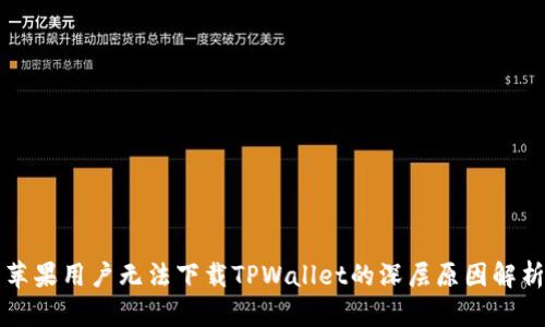 苹果用户无法下载TPWallet的深层原因解析