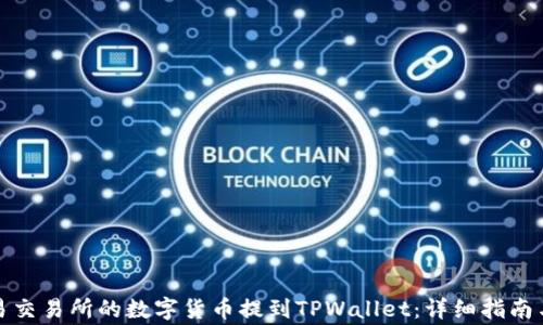 如何将欧易交易所的数字货币提到TPWallet:详细指南与注意事项